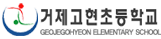 거제고현초등학교